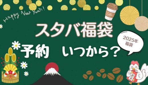 【スタバ福袋2025】予約いつから？抽選エントリー日や中身ネタバレも調査